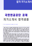 국민연금공단 공채 자기소개서 합격샘플 + 면접후기/연봉정보/이력서양식 [국민연금공단 채용 합격자소서/면접족보 지원동기 항목예시]