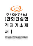 [한화건설-기술연구소합격자기소개서]합격자기소개서,면접기출문제,한화건설자기소개서,자소서,한화건설자소서,한화건설자기소개서샘플,한화건설자기소개서예문,한화자기소개서자소서
