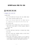 업무협약 또는 양해각서(MOU) 체결 주요 내용