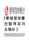 [롯데정보통신-프로그래밍부문합격자기소개서]합격자기소개서,면접기출문제,롯데정보통신자기소개서,자소서,programming자소서,현대정보기술자기소개서샘플,롯데정보통신자기소개서