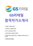 [GS리테일 자기소개서] GS리테일 신입 자기소개서 최종합격 우수예문 + [빈출면접기출문제]_ GS리테일 합격자소서_ GS리테일자기소개서우수예문_ GS리테일합격예문_ GS리테일공채