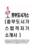 [중부도시가스-안전부서공채합격자기소개서]합격자기소개서,면접기출문제,중부도시가스자기소개서,자소서,중부도시가스자소서,중부도시가스자기소개서샘플,중부도시가스자기소개서