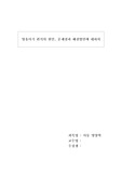 영유아기 편식의 원인, 문제점과 해결방안에 대하여