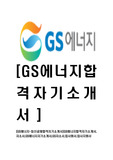 [GS에너지-최신공채합격자기소개서]GS에너지합격자기소개서,자소서,GS에너지자기소개서,GS자소서,입사원서,입사지원서