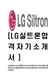 [LG실트론-최신공채합격자기소개서]합격자기소개서,면접기출문제,자소서,엘지실트론자기소개서,LG실트론자소서,입사원서,입사지원서