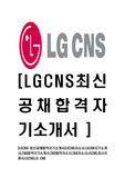 [LGCNS-인턴십최신공채합격자기소개서]LGCNS자소서,LGCNS자기소개서,CNS합격자기소개서,CNS합격자소서,CNS자소서,LGCNS,입사지원서,LGCNS,LG CNS