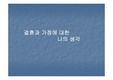결혼과 가정에 대한 나의생각
