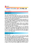 [LG상사 자기소개서 2편] LG상사 자기소개서 최종합격 우수예문 2편모음 + [빈출면접기출문제]_ LG상사 자소서 2편모음_ LG상사 자기소개서 2편우수예문