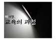 제3장 교육의 과정-개념 및 구성요소,분류