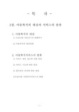 아동복지의 대상과 서비스의 분류 정리 레포트