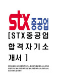 [STX중공업-최신공채합격자기소개서]STX중공업자소서,STX중공업자기소개서,STX합격자기소개서,STX합격자소서,STX자소서,입사지원서,입사원서