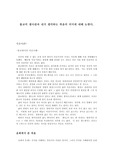 불교의 생사관과 내가 생각하는 죽음의 의미에 대해 논한다.