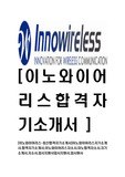 [이노와이어리스-최신공채합격자기소개서]이노와이어리스자기소개서,합격자기소개서,이노와이어리스자소서,이노합격자소서,자기소개서,자소서,입사지원서입사지원서,입사원서