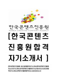 [한국콘텐츠진흥원-최신공채합격자기소개서]한국콘텐츠진흥원자소서자기소개서,한국콘텐츠진흥원자기소개서자소서,KCCA합격자기소개서,콘텐츠진흥원합격자소서,KCCA자소서