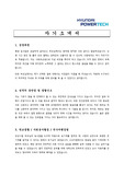 [제조업 채용/합격/자기소개서/자소서/이력서] 현대파워텍 자기소개서, 자소서, 이력서