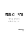명화의 비밀