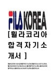 [휠라코리아-최신공채합격자기소개서]휠라자소서자기소개서,휠라코리아자기소개서자소서,휠라합격자기소개서,휠라코리아합격자소서,휠라자소서,FILA자기소개서,필라자소서