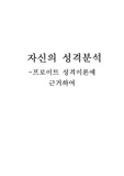 프로이트 성격이론에 근거한 나의 성격 분석