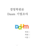 Daum(다음)의 전반적인 기업 분석및 조사