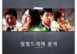 일일드라마 분석 (&amp;막장드라마에 대한 고찰)