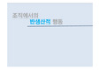 반생산적행동,비효과적인직무수행,반생산적행동유형