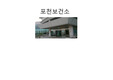포천보건소 사업ppt