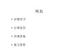 견관절 신체사정과 견관절 운동법