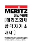 [메리츠화재-최신공채합격자기소개서]메리츠화재자기소개서자소서,메리츠화재자소서자기소개서,매리츠화재자소서,메리츠합격자기소개서,화재합격자소서,자기소개서,자소서,합격자소서