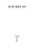 후두암대상자의 간호