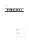 [A+] 중국어 자기소개서 1 / 한국어 버전 / 중국어 버전 / 번역자료 / 중국어 이력서 / 중국어 자소서 / 中 國 語