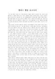 멤피스 벨 감상문
