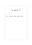 응급실 사례관리-transient cerebral ischemic attack