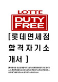 [롯데면세점-최신공채합격자기소개서]롯데면세점자기소개서자소서,롯데면세점자소서자기소개서,롯데자기소개서,면세점자소서,롯데그룹합격자소서,합격자기소개서,자소서
