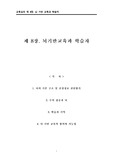 교육심리 8장 뇌기반교육과 학습자