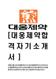 [대웅제약-최신공채합격자기소개서]대웅제약자기소개서자소서,대웅제약자소서자기소개서,대웅자기소개서,제약자소서,대웅합격자소서,합격자기소개서,자소서,합격자기소개서,자소서