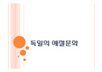 [A+] 독일의 예절문화 / 인사예절 / 호칭예절 / 선물예절 / 식사예절 / 약속예절 / 매너 / 에티켓 / 서양문화 / 독일문화 / 유럽인