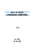 건설현장 수해방재 관리계획서