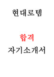 현대로템 생산부문 최종합격 자기소개서(현대로템 합격 자소서)