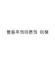행동주의이론