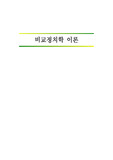 비교정치학 이론