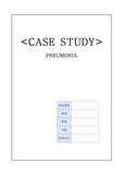   Pneumonia 케이스스터디 폐렴