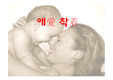 애착 유형,아이에게미치는영향,개념,이론,성격발달(아이에대한엄마의애착)
