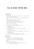제5장 단어로 이루어진 세상 요약본입니다.