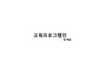 박물관 교육프로그램안