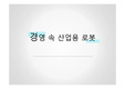 경영 속 산업용 로봇