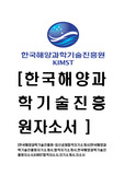 [한국해양과학기술진흥원-최신공채합격자기소개서]한국해양과학기술진흥원자기소개서,합격자기소개서,한국해양과학기술진흥원자소서,KIMST합격자소서,자기소개서,자소서