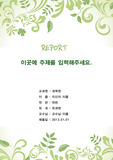 깔끔한 고해상도 그린 레포트표지