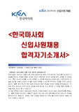 한국마사회 [신입직원]채용 [최종합격] 자기소개서입니다..^^ <한국마사회,한국마사회자소서,한국마사회자기소개서,한국마사회지원동기,마사회,마사회자기소개서,마사회지원동기,마사회자소서>