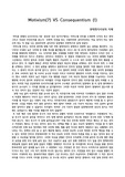 마이클 샌델의 정의란 무엇인가 5장에 관한 리포트 (동기주의vs결과주의)