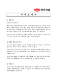 [제약업 채용/합격/자기소개서/자소서/이력서] 한미약품 자기소개서, 자소서, 이력서